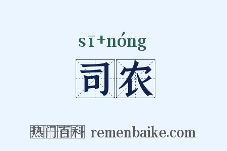 司农是什么意思的图片